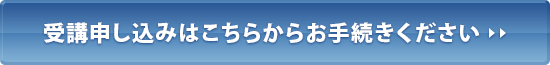 受講申し込みはこちらからお手続きください