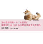 本間 梨絵先生「猫の献血プログラム」