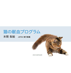 本間 梨絵先生「猫の献血プログラム」