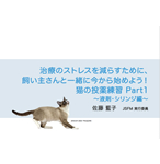 佐藤 藍子先生「治療のストレスを減らすために、飼い主さんと一緒に今から始めよう！猫の投薬練習」