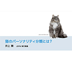 井上 舞先生「猫のパーソナリティ分類とは？」