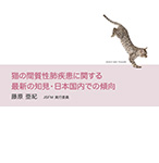 藤原 亜紀先生「猫の間質性肺疾患に関する最新の知見・日本国内での傾向」